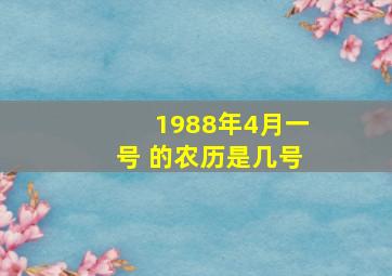 1988年4月一号 的农历是几号